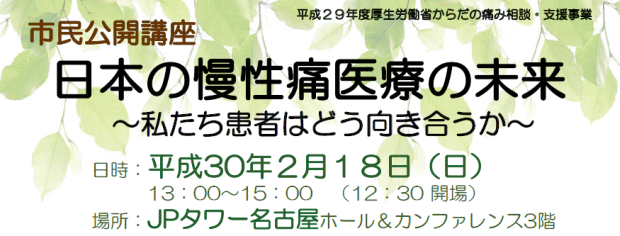 市民公開講座　日本の慢性痛医療の未来