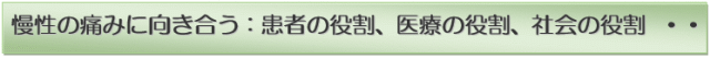 慢性痛に向き合う　患者の役割、医療の役割、社会の役割・・