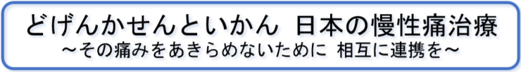 「どげんかせんといかん日本の慢性痛医療」その痛みをあきらめないために相互に連携を