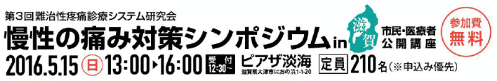 慢性の痛み対策シンポジウムin滋賀