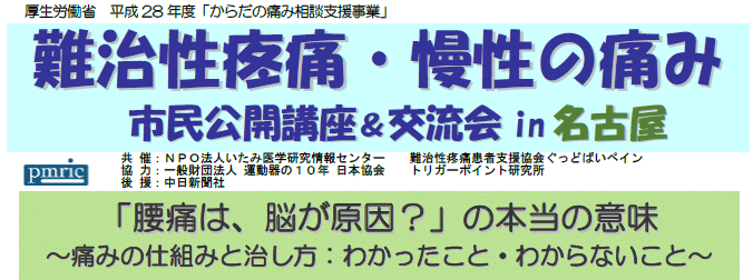 難治性疼痛・慢性の痛み　市民公開講座＆交流会in名古屋