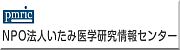 いたみ医学研究情報センター